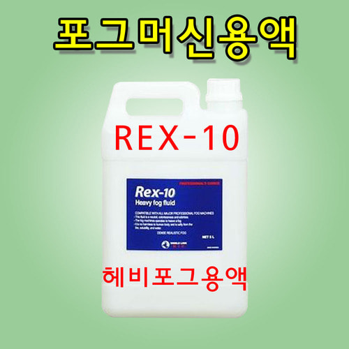 KIC REX10 REX-10 포그머신용액 헤비포그용액