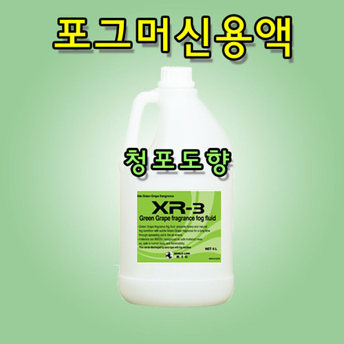 KIC XR3 청포도향 포그머신용액