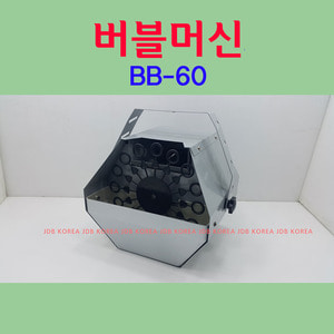 버블머신 BB-60 60W 비누방울기계 비눗방울/이벤트행사용