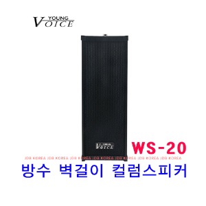 삼미전자 컬럼스피커 WS-20 흑색/방수/방송용타입