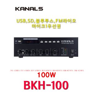 카날스 방송용앰프 BKH-100 100W 음식점 매장 카페 휘트니스 팬션 주차장