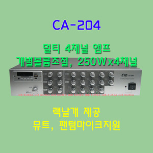 CA-204 채널당250W  4CH 멀티앰프 매장용앰프