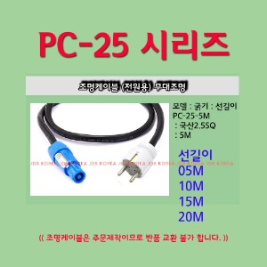 파워콘케이블,전원공급용케이블,파워케이블,20M / PC-25-20M