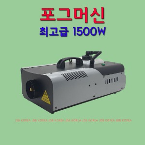 S15X 피톤치드 연무기 1500W 연막 연무소독기 유선포함