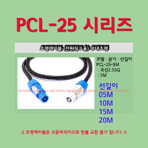 파워콘 링크케이블,특수조명 전원케이블 5M 링크아웃 / PCL-25-5M