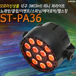 ST-PA36 STPA36 파라이트 LED PAR 3IN1 RGB 무대조명