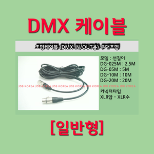 조명케이블 일반 DMX용 5M / DG-05M