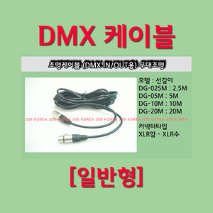 조명케이블 일반 DMX용10M / DG-10M
