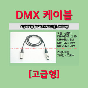 조명케이블 고급 DMX용 2.5M / DH-025M