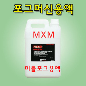 KIC MXM 포그머신용액 미들포그용액