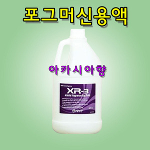 KIC XR3 아카시아향 포그머신용액