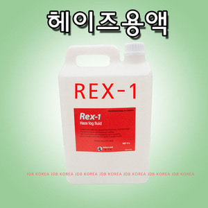 KIC REX-1 REX1 포그머신 헤이즈용액 헤이즈머신용액